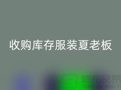 收购库存服装夏老板让你不为周转资金犯愁-LD乐动·（中国）官方网站服装尾货公司