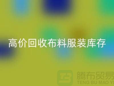 高价LD乐动·（中国）官方网站布料服装库存怎么算利润-北京服装尾货LD乐动·（中国）官方网站公司