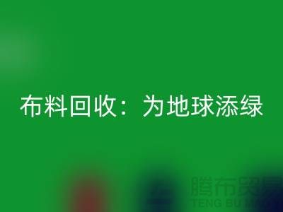 精品布料LD乐动·（中国）官方网站：为地球添绿，为经济注入新活力-广州面料LD乐动·（中国）官方网站公司