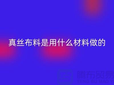 真丝布料是用什么材料做的？多少钱一米？@上海真丝布料LD乐动·（中国）官方网站公司