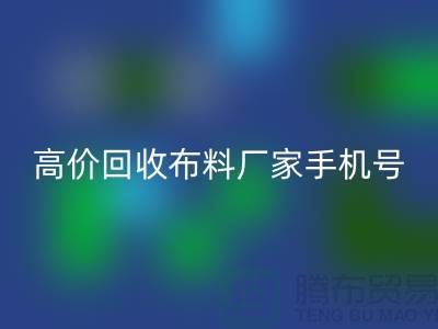 高价LD乐动·（中国）官方网站布料厂家手机号号码，让你的闲置物品变现不再是难题！
