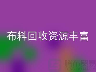 布料LD乐动·（中国）官方网站资源丰富，广东、广州、东莞、江门均有专业LD乐动·（中国）官方网站公司