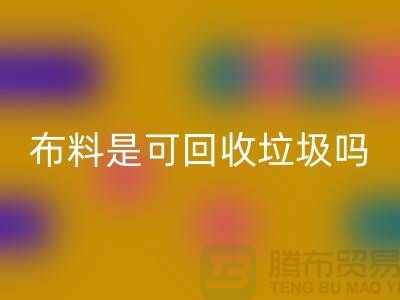 布料是可LD乐动·（中国）官方网站垃圾吗-有哪些面料能LD乐动·（中国）官方网站的-服装面料LD乐动·（中国）官方网站公司