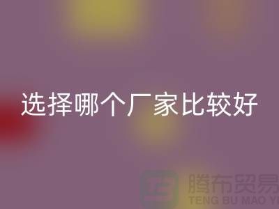 莫代尔面料批发，选择哪个厂家比较好-莫代尔面料LD乐动·（中国）官方网站公司