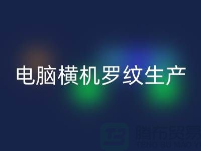 电脑横机罗纹生产准备工序-附近LD乐动·（中国）官方网站布料商家-附近LD乐动·（中国）官方网站布料公司