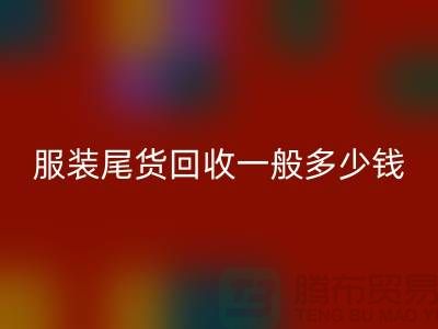 服装尾货LD乐动·（中国）官方网站一般多少钱一件
