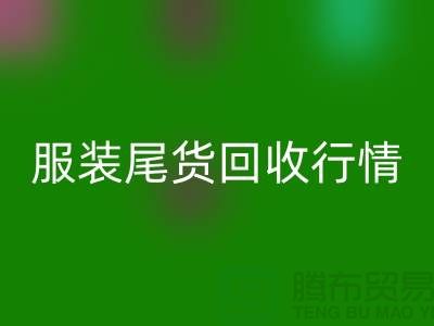 库存服装LD乐动·（中国）官方网站平台-服装尾货LD乐动·（中国）官方网站行情-LD乐动·（中国）官方网站