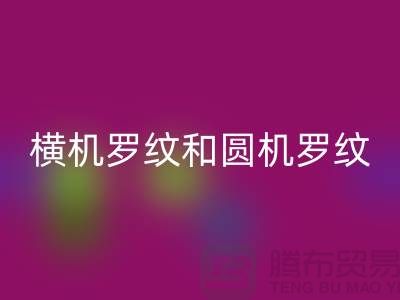 横机罗纹和圆机罗纹的主要区别有哪些-高价LD乐动·（中国）官方网站罗纹布料公司
