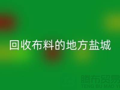 哪里有LD乐动·（中国）官方网站布料的地方-昆山-盐城-淮安-上海面料LD乐动·（中国）官方网站市场