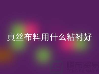 真丝布料用什么粘衬好@上海真丝面料LD乐动·（中国）官方网站厂家