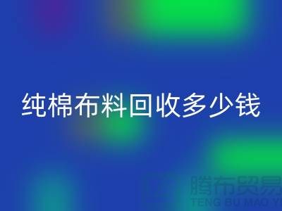 纯棉布料LD乐动·（中国）官方网站多少钱一吨-面料LD乐动·（中国）官方网站价格-上海库存LD乐动·（中国）官方网站公司