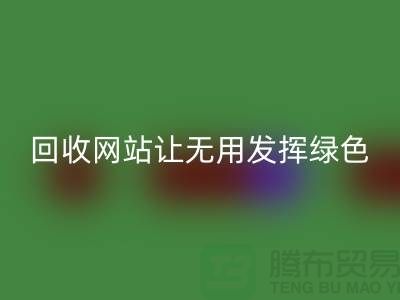 辅料LD乐动·（中国）官方网站网站：让废弃物发挥绿色环保价值-上海面料LD乐动·（中国）官方网站公司