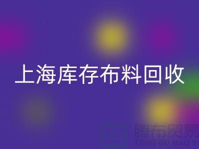 丝绸面料LD乐动·（中国）官方网站-上海库存布料LD乐动·（中国）官方网站-上海库存服装面料LD乐动·（中国）官方网站公司