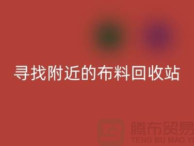 寻找附近的布料LD乐动·（中国）官方网站站，为环保尽一份力-金华库存布料LD乐动·（中国）官方网站公司