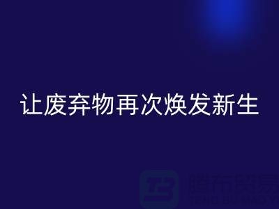 布料LD乐动·（中国）官方网站服务，让您的废弃物再次焕发新生-广州面料LD乐动·（中国）官方网站公司