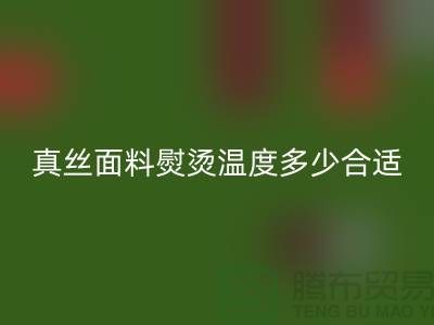 真丝面料熨烫温度多少合适@上海真丝布料LD乐动·（中国）官方网站厂家