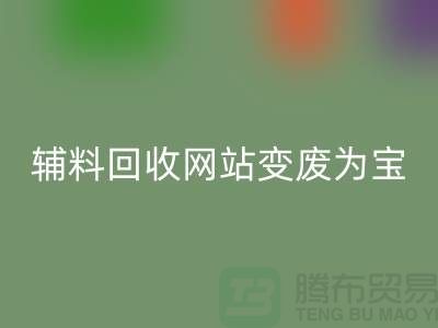 辅料LD乐动·（中国）官方网站网站让废旧辅料变废为宝的新平台-上海面料LD乐动·（中国）官方网站公司
