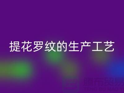 提花罗纹的生产工艺流程-服装辅料LD乐动·（中国）官方网站平台-服装辅料LD乐动·（中国）官方网站市场