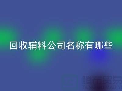 LD乐动·（中国）官方网站辅料公司名称有哪些-该怎么起-LD乐动·（中国）官方网站辅料公司名称大全