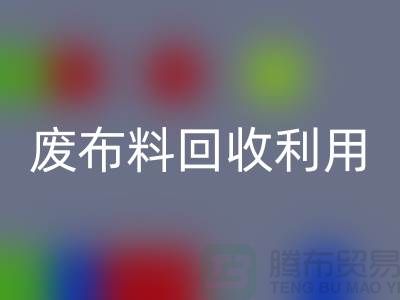 废布料LD乐动·（中国）官方网站利用，创新的机遇与挑战-上海服装面料LD乐动·（中国）官方网站厂家