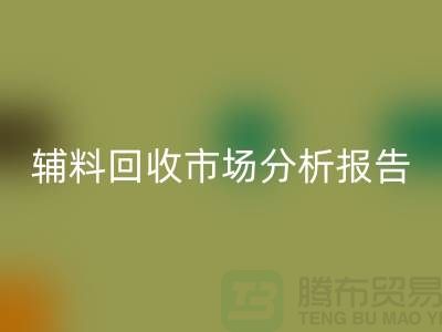 **辅料LD乐动·（中国）官方网站市场前景分析报告**【上海布料LD乐动·（中国）官方网站公司】