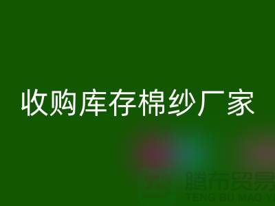 收购库存棉纱厂家实现产业链优化的新契机-库存服装LD乐动·（中国）官方网站公司