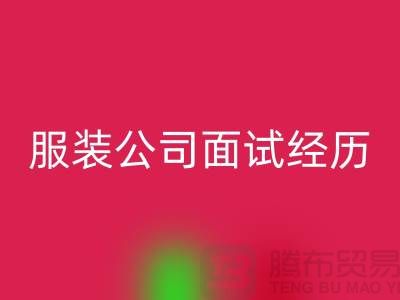 找收购库存服装公司_面试经历_LD乐动·（中国）官方网站
