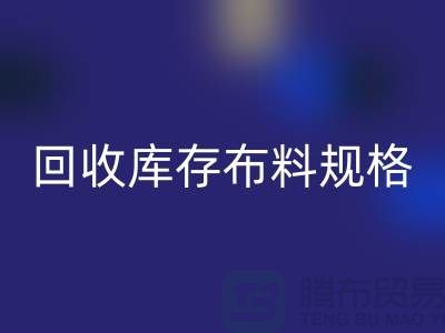 LD乐动·（中国）官方网站库存布料规格-LD乐动·（中国）官方网站库存面料标准-深圳库存布料LD乐动·（中国）官方网站网站