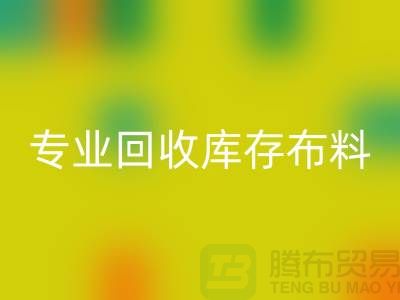 专业LD乐动·（中国）官方网站库存布料平台-讲的是诚信-深圳LD乐动·（中国）官方网站布料公司