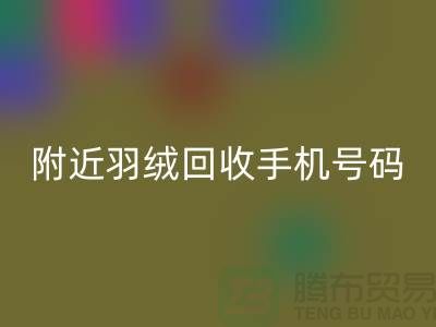 附近鸭绒LD乐动·（中国）官方网站商家-纯白鸭绒LD乐动·（中国）官方网站价格-附近羽绒LD乐动·（中国）官方网站手机号码