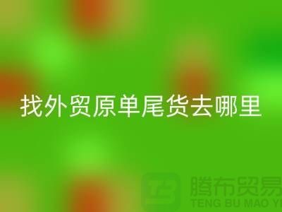 找外贸原单尾货去哪里进货好-外贸服装尾货LD乐动·（中国）官方网站公司