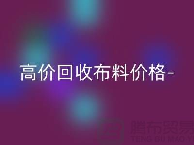 高价LD乐动·（中国）官方网站布料价格-高价LD乐动·（中国）官方网站布料服装库存-高价LD乐动·（中国）官方网站布料平台