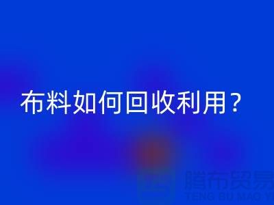 布料如何LD乐动·（中国）官方网站利用？都哪些方式方法-服装面料LD乐动·（中国）官方网站公司
