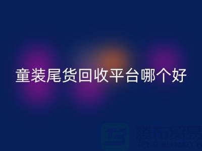 童装尾货LD乐动·（中国）官方网站平台哪个好-诚信合作-郑州童装尾货LD乐动·（中国）官方网站平台