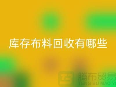 库存布料LD乐动·（中国）官方网站有哪些规格与种类-广州LD乐动·（中国）官方网站库存布料厂家