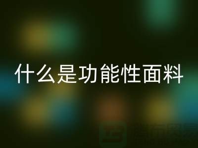 什么是功能性面料-功能性布料LD乐动·（中国）官方网站-功能性面料LD乐动·（中国）官方网站-附近LD乐动·（中国）官方网站布料公司