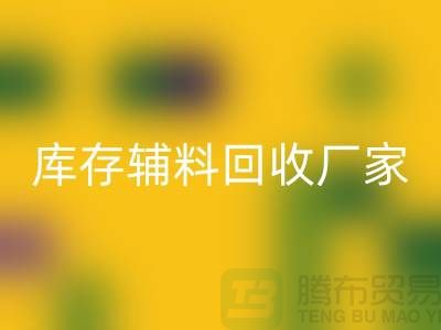 库存辅料LD乐动·（中国）官方网站厂家排行榜最新前排名-库存面料LD乐动·（中国）官方网站市场