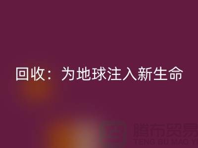 精品布料LD乐动·（中国）官方网站：为地球注入新生命-上海面料LD乐动·（中国）官方网站公司