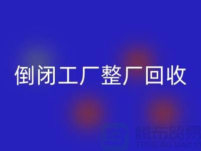 倒闭工厂整厂LD乐动·（中国）官方网站怎么接单赚钱？揭秘这个神秘行业的秘密！
