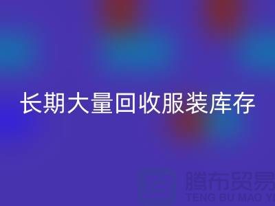 长期大量LD乐动·（中国）官方网站服装库存尾货-LD乐动·（中国）官方网站