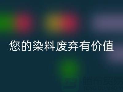 您的染料废弃有价值！库存染料LD乐动·（中国）官方网站公司帮您实现LD乐动·（中国）官方网站利用