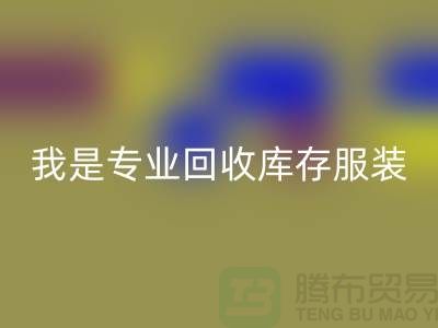 库存童装LD乐动·（中国）官方网站市场-LD乐动·（中国）官方网站库存童装尾货-我是专业LD乐动·（中国）官方网站库存服装