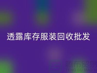 透露库存服装LD乐动·（中国）官方网站批发信息值得一看_库存服装LD乐动·（中国）官方网站平台