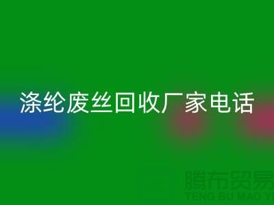 涤纶废丝LD乐动·（中国）官方网站厂家-承诺最快速度上门-锦纶废丝LD乐动·（中国）官方网站公司