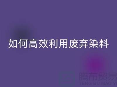 库存染料LD乐动·（中国）官方网站厂家分享：如何高效利用废弃染料