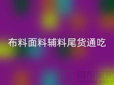 高价LD乐动·（中国）官方网站库存服装-布料面料辅料尾货全部通吃-上海腾布贸易