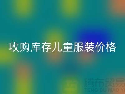收购库存儿童服装价格优势最为显著-库存儿童服装LD乐动·（中国）官方网站公司