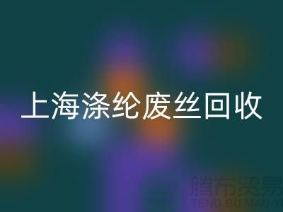 dty废丝LD乐动·（中国）官方网站利用：为环保事业贡献力量-上海涤纶废丝LD乐动·（中国）官方网站