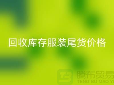 LD乐动·（中国）官方网站库存服装尾货价格走势现状十分规律-收购库存服装公司
