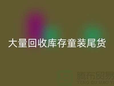 库存童装LD乐动·（中国）官方网站市场-大量LD乐动·（中国）官方网站库存童装尾货-我专业LD乐动·（中国）官方网站库存服装